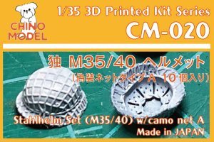 画像1: CHINO MODEL[CM-020]1/35 独・シュタールヘルム(M35/40)偽装ネット付きA (1)