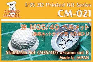 画像1: CHINO MODEL[CM-021]1/35 独・シュタールヘルム(M35/40)偽装ネット付きB (1)