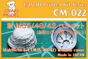 画像1: CHINO MODEL[CM-022]1/35 独・シュタールヘルム(M35/40/42)偽装カバー付き (1)
