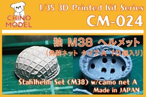 画像1: CHINO MODEL[CM-024]1/35 独・シュタールヘルム(M38)偽装ネット付きA (1)