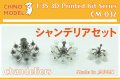 CHINO MODEL[CM-032]1/35 シャンデリアセット