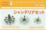 CHINO MODEL[CM-032]1/35 シャンデリアセット