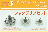 CHINO MODEL[CM-032]1/35 シャンデリアセット