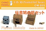 CHINO MODEL[CM-033]1/35 伝書鳩の籠