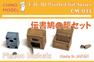 画像1: CHINO MODEL[CM-033]1/35 伝書鳩の籠 (1)