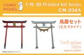 CHINO MODEL[CM-034A]1/35 鳥居 3.5寸