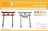 CHINO MODEL[CM-034A]1/35 鳥居 3.5寸