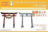 CHINO MODEL[CM-034B]1/35 鳥居 8寸