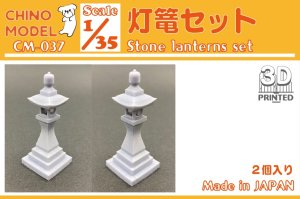 画像1: CHINO MODEL[CM-037]1/35 灯篭 (1)