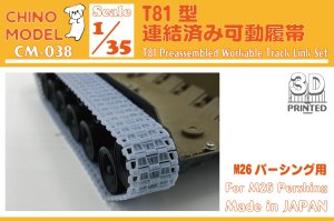 画像1: CHINO MODEL[CM-038]1/35 T81型連結済み可動履帯 (1)