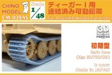CHINO MODEL[CM-039AS]1/48 ティーガーI用連結済み可動履帯(初期型)