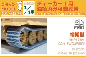 画像1: CHINO MODEL[CM-039AS]1/48 ティーガーI用連結済み可動履帯(初期型) (1)