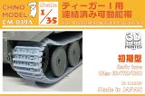 CHINO MODEL[CM-039A]1/35 ティーガーI用連結済み可動履帯(初期型)