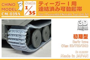 画像1: CHINO MODEL[CM-039A]1/35 ティーガーI用連結済み可動履帯(初期型) (1)