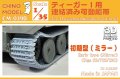 CHINO MODEL[CM-039B]1/35 ティーガーI用連結済み可動履帯(初期型・ミラータイプ)