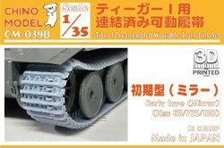 画像1: CHINO MODEL[CM-039B]1/35 ティーガーI用連結済み可動履帯(初期型・ミラータイプ)