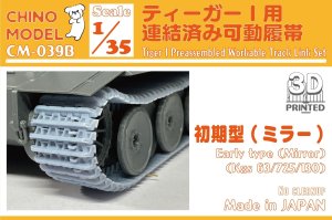 画像1: CHINO MODEL[CM-039B]1/35 ティーガーI用連結済み可動履帯(初期型・ミラータイプ) (1)