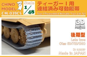 画像1: CHINO MODEL[CM-039CS]1/48 ティーガーI用連結済み可動履帯(後期型) (1)
