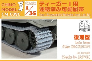 画像1: CHINO MODEL[CM-039C]1/35 ティーガーI用連結済み可動履帯(後期型) (1)