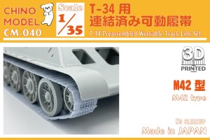 画像1: CHINO MODEL[CM-040]1/35 T-34用連結済み可動履帯 (1)
