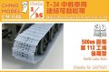 CHINO MODEL[CM-046]1/35 T-34 第112工場後期500mm 連結可動履帯