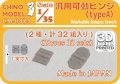 CHINO MODEL[CM-047A]1/35 汎用可動ヒンジ タイプA