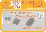 CHINO MODEL[CM-047A]1/35 汎用可動ヒンジ タイプA
