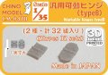 CHINO MODEL[CM-047B]1/35 汎用可動ヒンジ タイプB