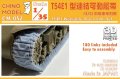 CHINO MODEL[CM-052]1/35 T54E1型連結可動履帯