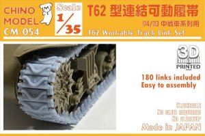 画像1: CHINO MODEL[CM-054]1/35 T62型連結可動履帯 (1)