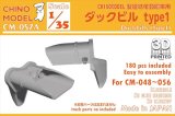 CHINO MODEL[CM-057A]1/35 ダックビルセット type1