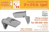 CHINO MODEL[CM-057B]1/35 ダックビルセット type2