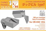CHINO MODEL[CM-057G]1/35 ダックビルセット type7