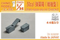 CHINO MODEL[CM-059]1/35 .50cal弾薬箱 戦後型