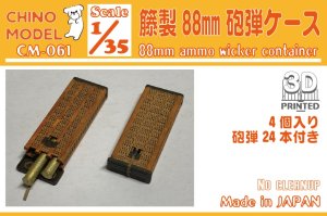 画像1: CHINO MODEL[CM-061]1/35 籐製88mm砲弾ケース (1)