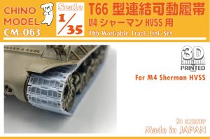 画像1: CHINO MODEL[CM-063]1/35 T66型連結可動履帯 (1)