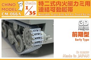 画像1: CHINO MODEL[CM-066A]1/35 特二式内火艇カミ用連結可動履帯(前期型) (1)