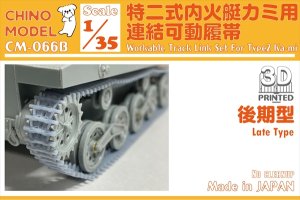 画像1: CHINO MODEL[CM-066B]1/35 特二式内火艇カミ用連結可動履帯(後期型) (1)