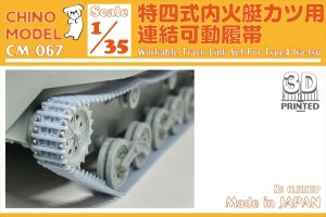 画像1: CHINO MODEL[CM-067]1/35 特四式内火艇カツ用連結可動履帯 (1)