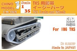 画像1: CHINO MODEL[CM-069]1/35 TKS用履帯イージーパーツ(For IBG)