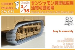 画像1: CHINO MODEL[CM-071]1/35 サンシャモン突撃戦車用連結可動履帯