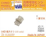 CHINO MODEL[CM-076A]汎用可動ヒンジ 極小タイプ(1mm)