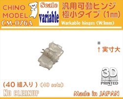 画像1: CHINO MODEL[CM-076A]汎用可動ヒンジ 極小タイプ(1mm)