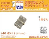 CHINO MODEL[CM-076B]汎用可動ヒンジ 極小タイプ(1.5mm)