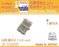 画像1: CHINO MODEL[CM-076B]汎用可動ヒンジ 極小タイプ(1.5mm)