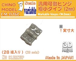 画像1: CHINO MODEL[CM-076C]汎用可動ヒンジ 極小タイプ(2mm)
