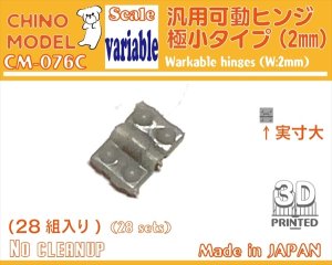 画像1: CHINO MODEL[CM-076C]汎用可動ヒンジ 極小タイプ(2mm) (1)