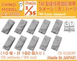 CHINO MODEL[CM-078B]1/35 T48型連結可動履帯用ダメージ(大)パーツ