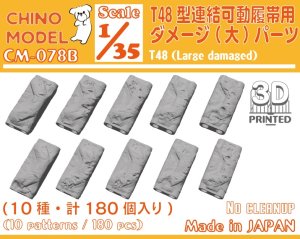 画像1: CHINO MODEL[CM-078B]1/35 T48型連結可動履帯用ダメージ(大)パーツ (1)