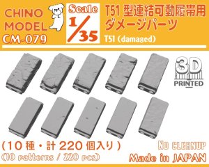 画像1: CHINO MODEL[CM-079]1/35 T51型連結可動履帯用ダメージパーツ (1)